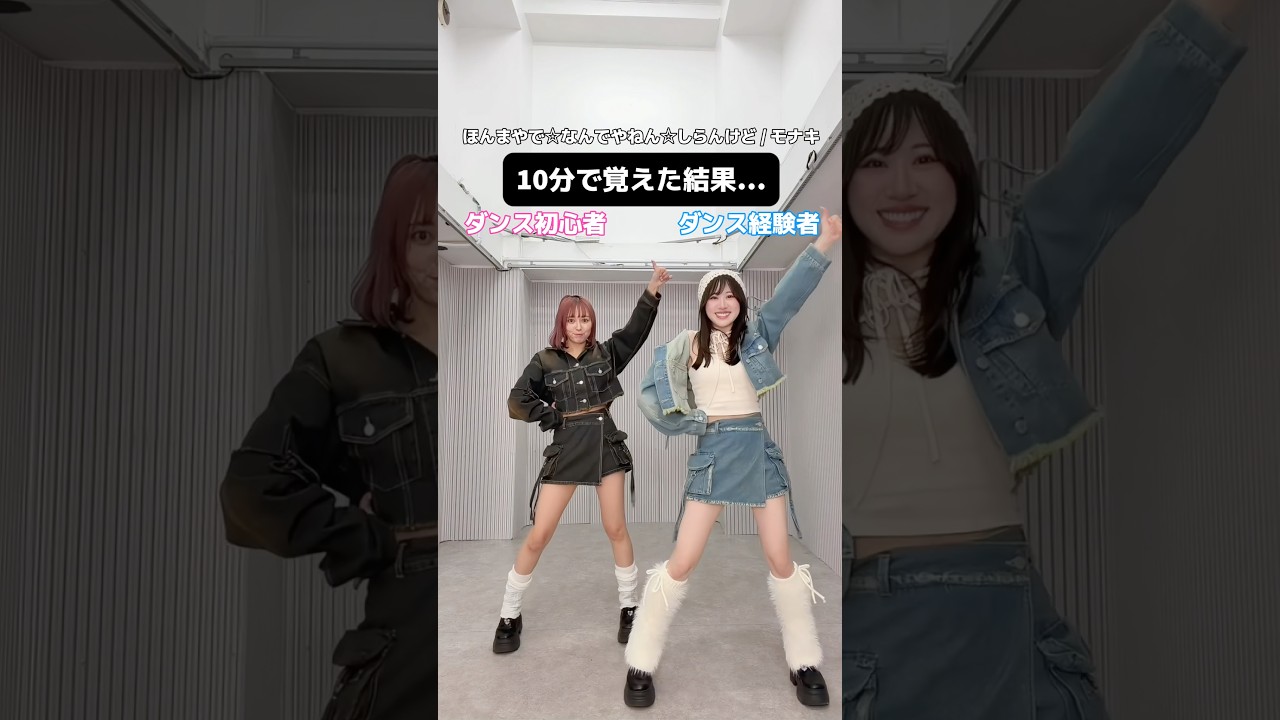 【10分で】ダンス初心者と経験者で「ほんまやで☆なんでやねん☆しらんけど」 覚えて歌ってみた【モナキ】