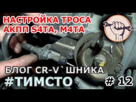 Honda CR-V RD1 Регулировка троса АКПП S4TA