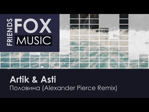 Artik & Asti - Половина (Alexander Pierce Remix)