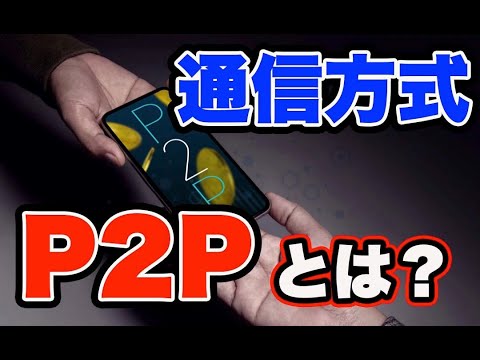 P2P VoIPについて詳しく解説