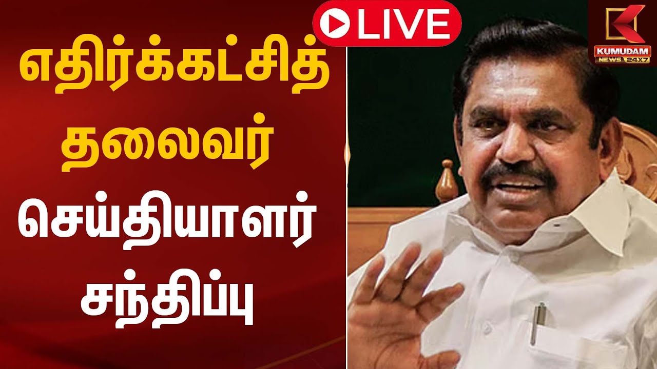 🔴LIVE : எதிர்க்கட்சித் தலைவர் செய்தியாளர் சந்திப்பு | EPS PRESSMEET | TN Election 2026 | ADMK
