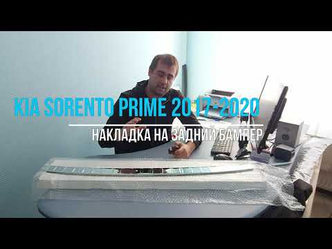 Обзор накладки на задний бампер Kia Sorento Prime