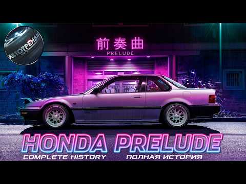 Honda PRELUDE - Complete History (1978 – 2026)