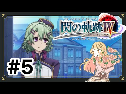 【#月城鈴音】完全初見!はじめての英雄伝説part5【#閃の軌跡4 】