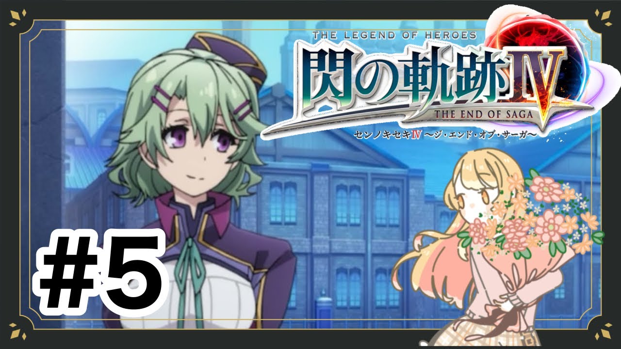 【＃月城鈴音】完全初見！はじめての英雄伝説part5【#閃の軌跡4   】