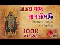 Abhoy Pode Pran Sopechi অভয় পদে প্রাণ সঁপেছি ইন্দ্র