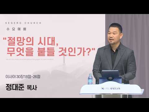[2026-09-30] 수요예배 정대준 목사 : "절망의 시대, 무엇을 붙들 것인가?" (사30장18절~26절)