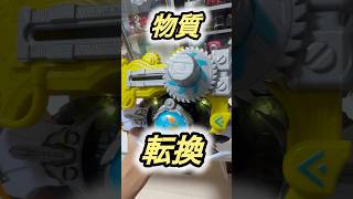 超メロい変身 仮面ライダーダット #仮面ライダーマイス