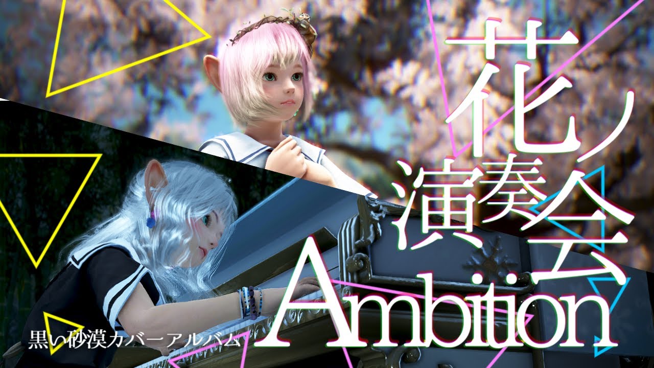 花ノ演奏会～Ambition～