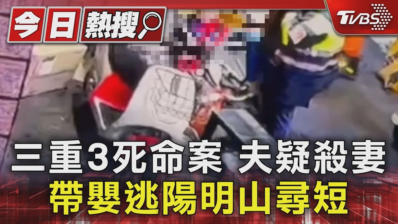 三重3死命案　夫疑殺妻　帶嬰逃陽明山尋短