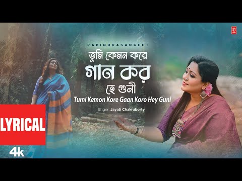 Tumi Kemon Kore Gaan Koro Hey Guni Lyrical | তুমি কেমন করে গান কর হে গুণী | Jayati Chakraborty
