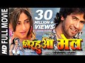 निरहुआ मेल NIRAHUA MAIL HD FULL BHOJPURI MOVIE DINESH LAL YADAV PAKHI HEGDE