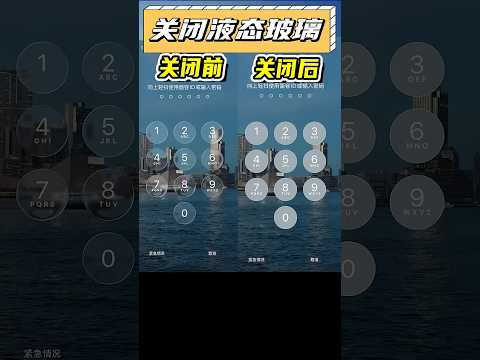 不想要ios26的液態玻璃效果，如何設置關閉？ #ios26 #液態玻璃 #手機 #手機技巧