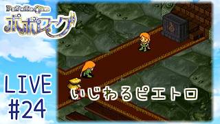 【ポポローグ】#24 幽霊城！怪奇現象(バグ)はもうやめてくれよな！【実況】