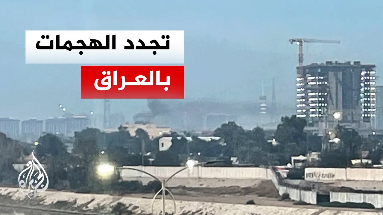 العراق.. تجدد الهجوم على معسكر الدعم اللوجستي غربي العاصمة بغداد
