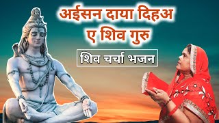 Download lagu अईसन दाया दिहअ ए शिव गुरु | शिव चर्चा भजन | Raj Kumari Devi | Shiv Charcha Bhajan | Shiv Guru Geet mp3