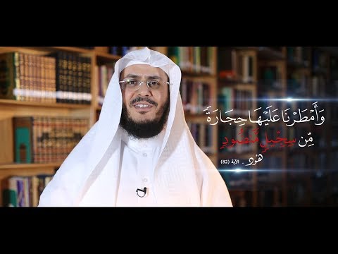 برنامج غريب القرآن | الحلقة 42 | قوله تعالى:  ﴿سِجِّيلٍ مَّنضُودٍ﴾ [هود: 82].