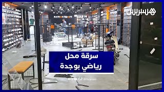تفاصيل سرقة محل ألبسة رياضية بوجدة بعد اندلاع الفوضى thumbnail