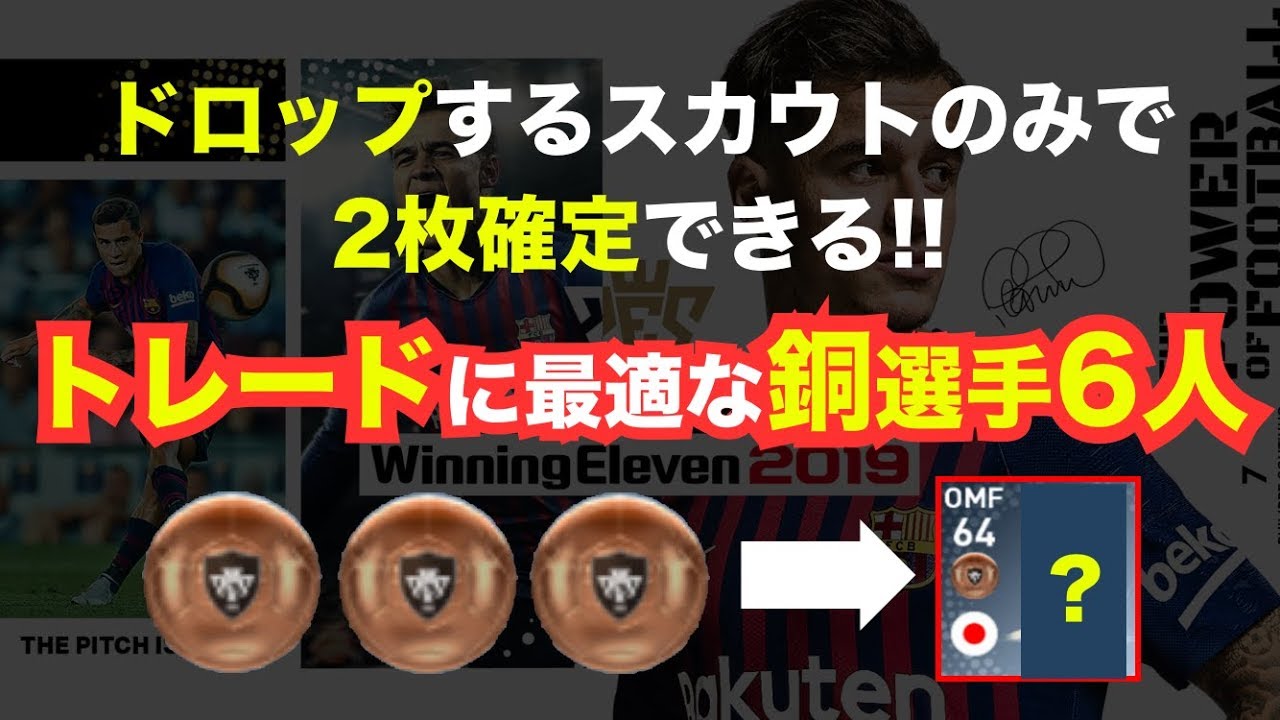 【ウイイレアプリ】ドロップするスカウトのみで2枚確定できる‼️トレードに最適な『銅玉選手6人』を紹介👍