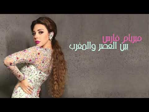ميريام فارس بين العصر والمغرب