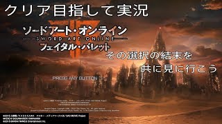 【SAO FB】目指す姿は最強のアンブレラ職員? のんびり実況 :7