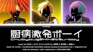 Cover art for 厨病激発ボーイ (Chuubyou Gekihatsu Boy) / ワンダーランズ×ショウタイム × 鏡音レン 歌詞