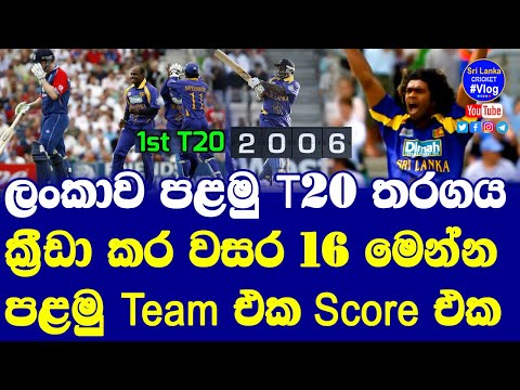 Sri Lanka Cricket 1st T20i Ever now 16 Years Old| in 2006 Sri Lanka T20i Team and Score Card