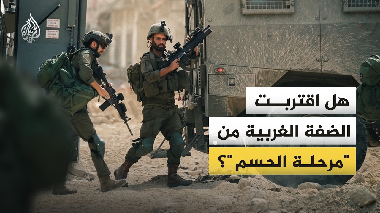 هل بدأت مرحلة الحسم في الضفة؟