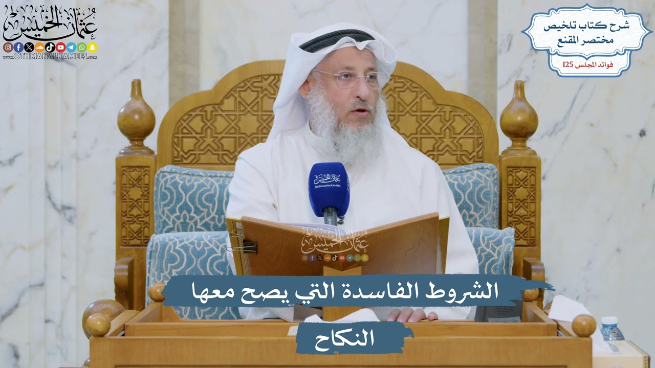 5332- الشروط الفاسدة التي يصح معها النكاح - عثمان الخميس