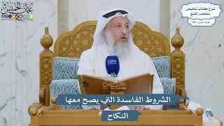 5332- الشروط الفاسدة التي يصح معها النكاح - عثمان الخميس
