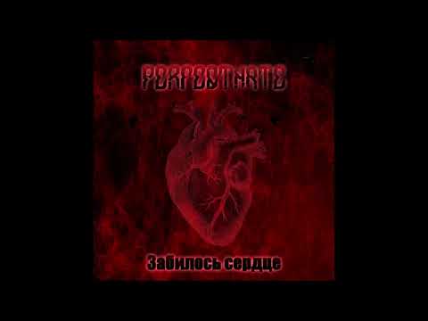 PerfectHate - Забилось сердце
