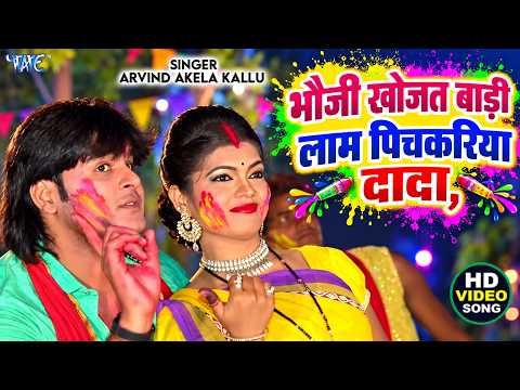 Bhauji Khojat Badi Lam Pichkariya Dada — watch video