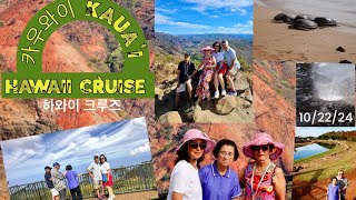 [susankim] 하와이크루즈 | Grand Princess | KAUAI (카우아이 섬) | 10/22/24 #shorts