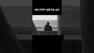 INFJ女性的心动瞬间 #infj #infj여자 #mbti #인프제