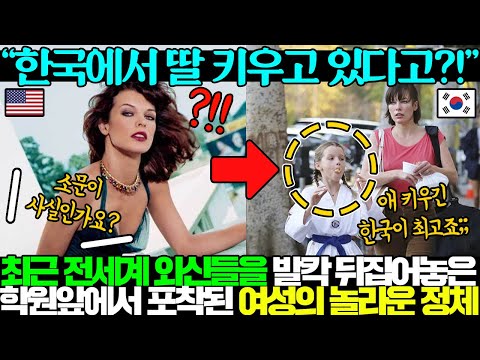 [유튜브] 외신들을 발칵 뒤집어 놓은 학원 앞에서 찍힌 사진의 주인공