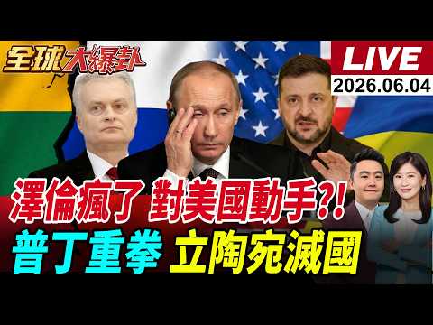 【全球大爆卦#LIVE】俄方提停戰條件!立陶宛開搞普丁滅國令?美代表團出席俄版達沃斯!烏克蘭無人機仍襲擊!F-15二度墜機!川普將重大讓步?20260604@全球大視野Global_Vision