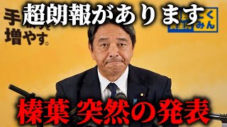 【榛葉賀津也】自民党の 鈴木幹事長と 電話会談した結果、、ガソリン減税に続き 103万円の壁も 引き上げ決定か、、【国民民主党】