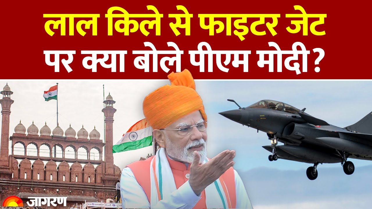 Modi on Pakistan: लाल किले से Fighter Jet पर क्या बोले PM Modi ? Independence Day | Rafale | Trade