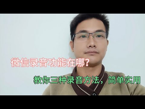 微信录音功能在哪？原来那么简单，教你三种录音方法！