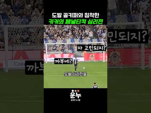 도발적인 골키퍼와 침착한 키커간의 페널티킥 심리전