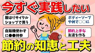【2ch有益スレ】工夫したら節約できたこと！月に1万円浮かせる節約術【ガルちゃんまとめ】