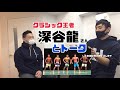 51日後に泣くワシ 2021/4/1 vlog クラシック王者 深谷龍選手とトーク