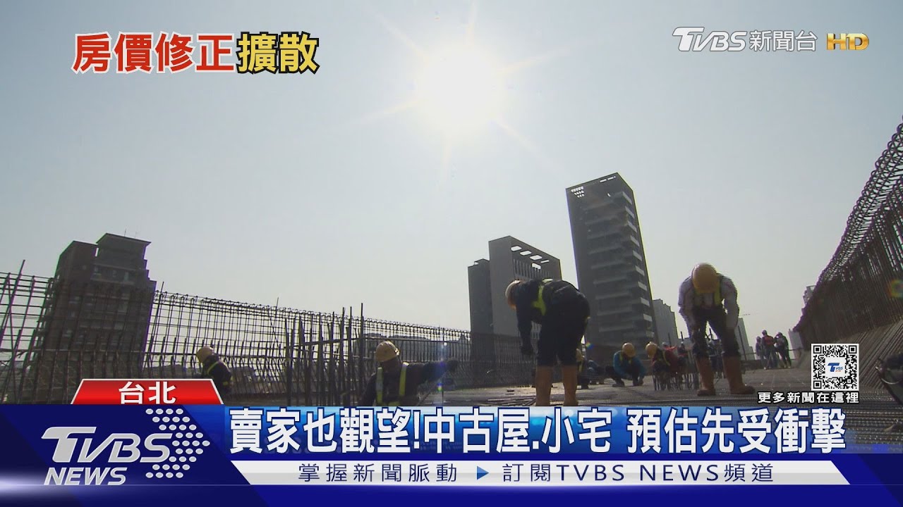 房價鬆動了嗎?專家:交易量減 將影響購屋信心