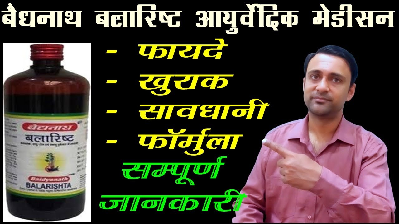 बलारिष्ट के फायदे, balarishta ke fayde, balarishta #ayurvedicmedicine