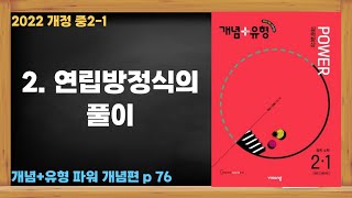2022개정 [혼공 수학] 중 2-1 제30강 연립방정식의 풀이(1)