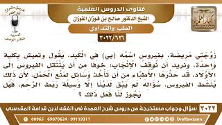 [626 -3022] زوجتي مصابة بفيروس الكبد فهل يجوز لها ربط الرحم حتى لا تنجب وينتقل الفيروس للولد؟ image