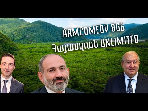 ArmComedy 806 - Հայաստան UNLIMITED