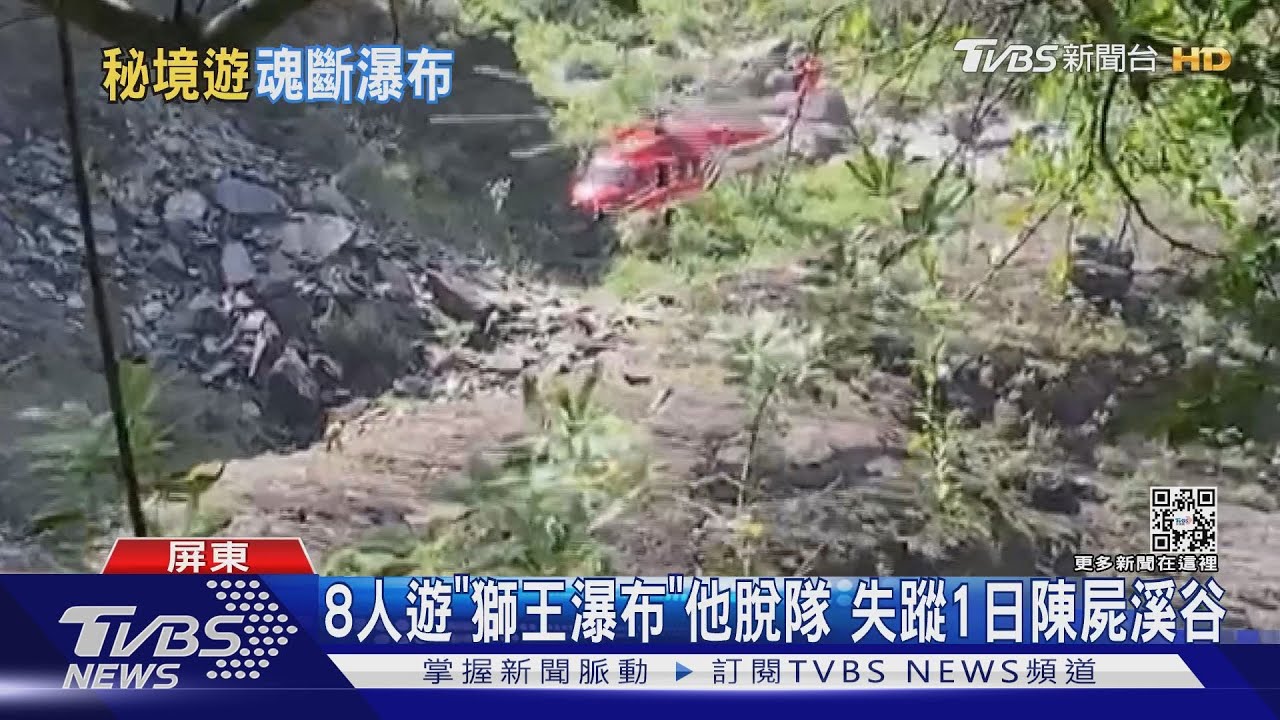 訪秘境喪命!8人約遊「獅王瀑布」 他脫隊失蹤1日陳屍溪谷