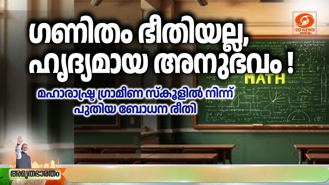 ഫോർമുലകളില്ല, പേടിയില്ല! കളിയിലൂടെയും ഗണിതം പഠിക്ക?