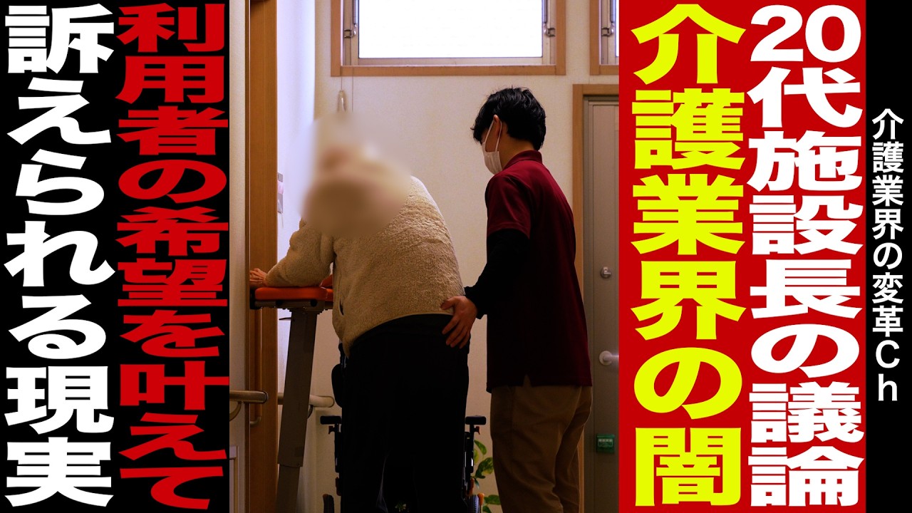 【福祉】20代、施設長の本音議論。介護業界の闇をバッサリ。利用者の希望を叶えて訴えられる現実。
